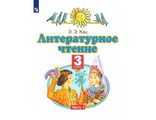 Кац Литературное чтение 3кл Учебник в трех частях (Комплект) (Дрофа/Просвещение)