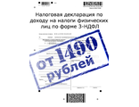 Декларация 3-НДФЛ в наших мобильных офисах от 1490 рублей