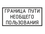 Знак "Граница пути необщего пользования"  300х600 мм