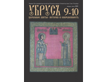 Журнал &quot;Убрус&quot; № 9/10. ЭЛЕКТРОННАЯ ВЕРСИЯ