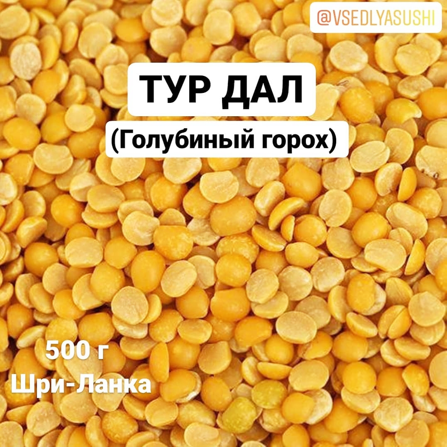 ТУР ДАЛ или Голубиный горох (Шри-Ланка) 500 г