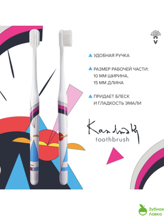 ЗУБНЫЕ КИСТИ MONTCAROTTЕ KANDINSKY TOOTHBRUSH ABSTRACTION