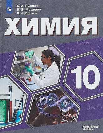 Пузаков Химия 10 кл. Углублённый уровень. Учебник (Просв.)