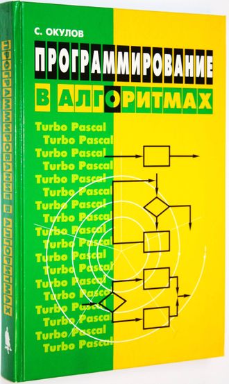 Окулов С. Программирование в алгоритмах.  М.: Бином. 2007г.