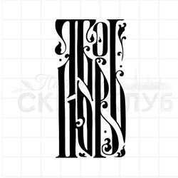 штамп Любовь русская вязь