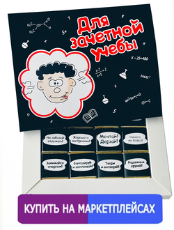 Подарочный набор Для зачётной учёбы,  12 шоколадок. Шокому