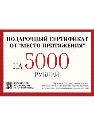 ПОДАРОЧНЫЙ СЕРТИФИКАТ НА 5000 ₽