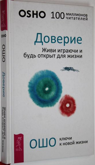 Ошо Багван Шри Раджниш. Доверие. Живи играючи и будь открыт для жизни. СПб.: Весь. 2017.