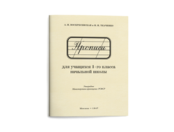 Прописи для учащихся 1 класса начальной школы. Воскресенская А.И., Ткаченко Н.И. 1947