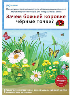 Программно-методический комплекс "Зачем божьей коровке черные точки?" (DVD-box)