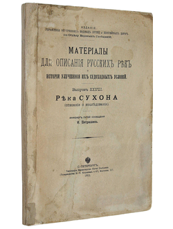 Материалы для описания русских рек и истории улучшения их судоходных условий. Вып. XXVIII: Река Сухо