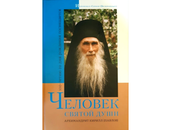 Иеромонах Симон (Безкровный) - Человек святой души Архимандрит Кирилл (Павлов) | 100-летию со дня рождения посвящается