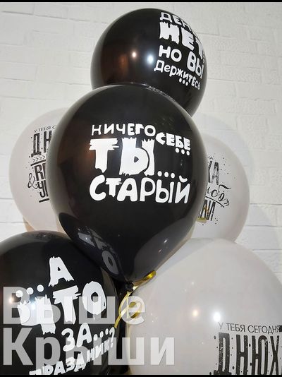 Сет "Ничего себе ты старый" (10 шариков)