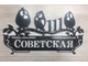 адресная табличка