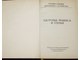 Все для дома. Т.1, Т.2. Ростов-на-Дону: Русская энциклопедия. 1991.