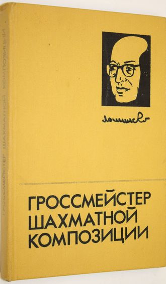 Владимиров Я.Г. и др. Гроссмейстер шахматной композиции. М.: Физкультура и спорт. 1980г.