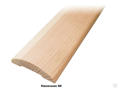 Наличник срощенный «Полукруглый 80» 2,3м