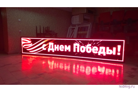 Бегущие строки премиум класса от 2300₽ с гарантией 2 года. Изготовим БЕГУЩИЕ СТРОКИ В ТЮМЕНИ за 1-2 дня любых размеров, по лучшей цене в Тюмени. Используем светодиоды повышенной яркости 6500кд класса Люкс SMD