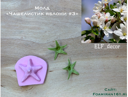 Молд «Чашелистик яблони #3» (ELF_decor)