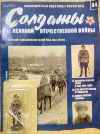 Журнал &quot;Солдаты ВОВ&quot; №84. Лейтенант кавалерийских частей РККА, 1943-1945 гг.