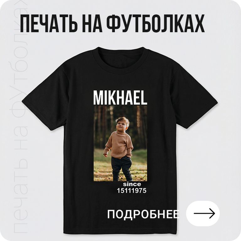 Печать на футболках в Хабаровске - подробнее