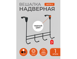 Вешалка надверная Нота 4