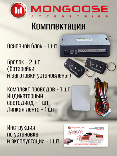 Модуль управления центральным замком Mongoose CDL-4.1.2