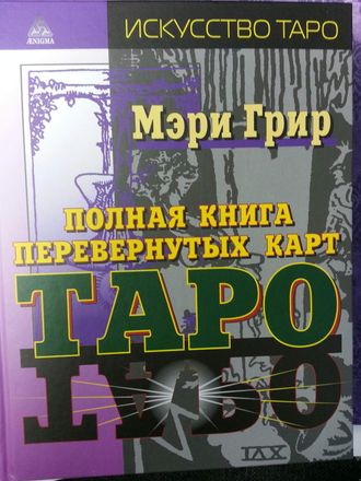 Мэри Грир: Полная книга перевернутых карт Таро