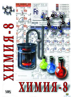 Учебный фильм. Химия. 8 класс - часть 1. Продолжительность фильма не менее 80 мин.