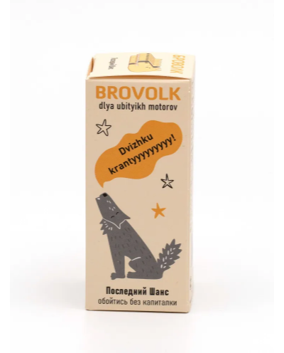 БроВолк "Последний шанс обойтись без капиталки" для двигателей легковых автомобилей.