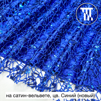 Гипюр "Паутинка" с пайетками, цв. Синий