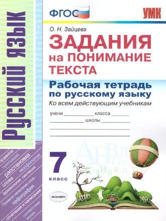 Зайцева Русский язык. Задания на понимание текста Рабочая тетрадь 7 кл (Экзамен)