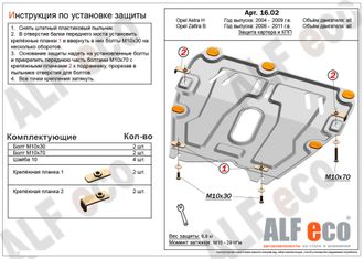 Opel Astra H 2004-2015 V-all Защита картера и КПП (Сталь 2мм) ALF1602ST