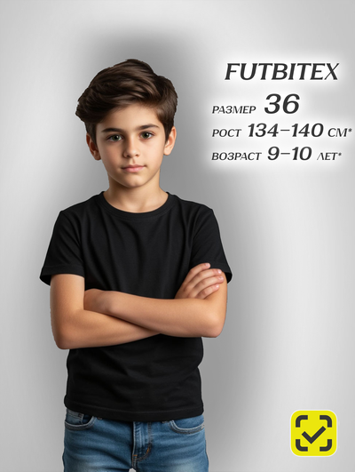 Футболка 36 размер ЧЕРНАЯ ХЛОПОК FUTBITEX "BASE" ZIP пакет 160гр