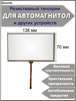 Резистивный тачскрин 138х70 мм (4 pin) для автомагнитолы, панели управления, GPS навигатора, сенсорный экран 5.8" дюймов (138x70/ 138 на 70/ 70*138/ 138*70)
