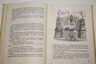 Свифт Д. Путешествия Гулливера. Пересказ Т. Габбе. М.: Детская литература. 1980 г.