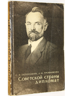 Зарницкий С.В., Трофимова Л.И. Советской страны дипломат. М.: Политиздат. 1968г.