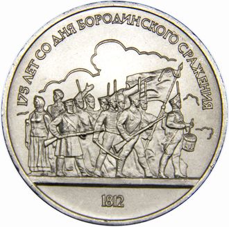 1 рубль 175 лет со дня Бородинского сражения (барельеф), 1987 год