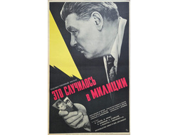 Это случилось в Милиции