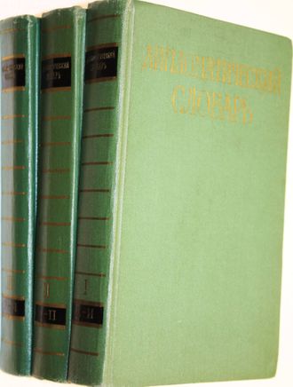 Дипломатический словарь в трех томах. Т.1-Т.3. М.: Политиздат. 1960г.