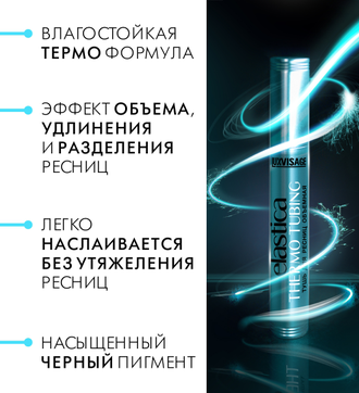 Тушь для ресниц Объемная ELASTICA THERMO TUBING LUXVISAGE
