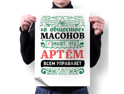 Плакат #3 Артём