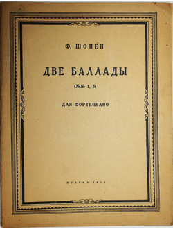 Шопен Ф. Две баллады. N.1,3. Для фортепиано. М.: Музгиз. 1955.