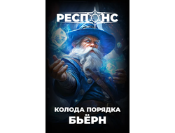 Респонс: Стартовая колода "Бьёрн"