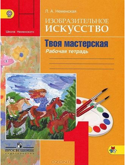 Неменская. ИЗО 1 кл. Твоя мастерская. Раб. тетрадь. ФГОС