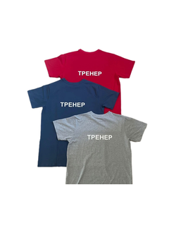 Футболка с надписью на спине "ТРЕНЕР" (S-L)