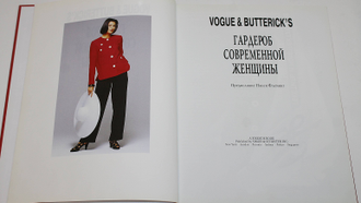 Vogue& Buttericks.  Гардероб современной женщины.
