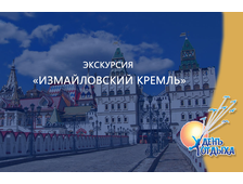 Экскурсия &quot;Измайловский кремль&quot;
