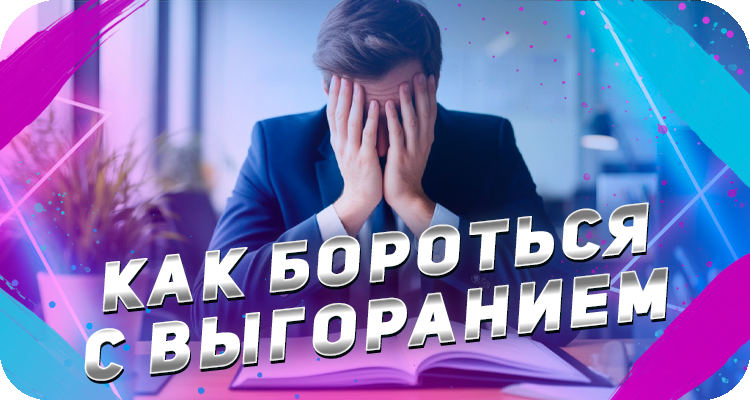 Что такое выгорание