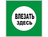 B13 Влезать здесь, 200х200 мм, на самоклеющейся пленке